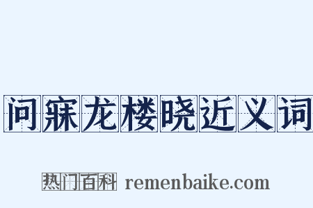 问寐龙楼晓近义词是什么意思的图片